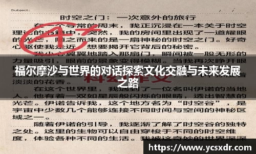 美嘉体育福尔摩沙与世界的对话探索文化交融与未来发展之路